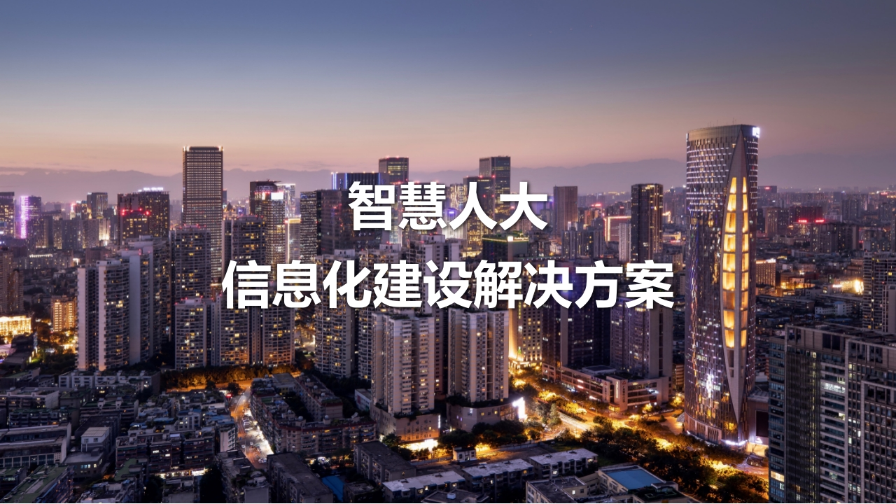智慧人大信息化建设方案[48页PPT]